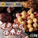 星球工坊X瓜瓜園 雙色地瓜爆米花110G