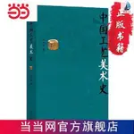 【全新正版】中國工藝美術史/圖書 書籍