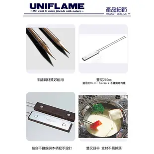 UNIFLAME 日本 木柄不鏽鋼燒烤雙叉 270 (4入)/665688/烤肉叉/串燒組/烤叉/叉子/BBQ/悠遊山水