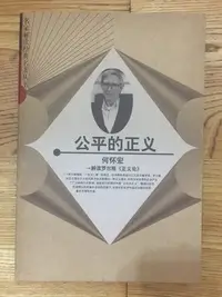 在飛比找Yahoo!奇摩拍賣優惠-【簡體書】公平的正義：解讀羅爾斯《正義論》