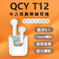 在飛比找樂天市場購物網優惠-【QCY】T12 公司貨 無線藍芽耳機 半入耳真無線耳機 適