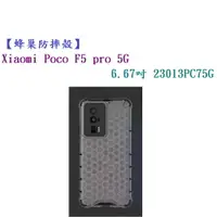 在飛比找樂天市場購物網優惠-【蜂巢防摔殼】Xiaomi Poco F5 pro 5G 6