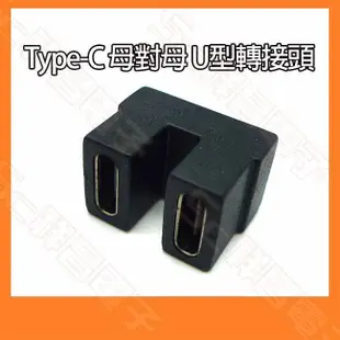 【祥昌電子】U型 Type-C USB4 母對母 40Gbps C公 對 C母 支援資料影音充電 轉接頭