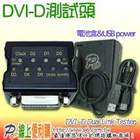 在飛比找Yahoo!奇摩拍賣優惠-DVI-D / Dual Link Cable Tester