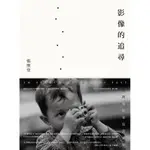 影像的追尋: 台灣攝影家寫實風貌/張照堂 誠品ESLITE