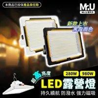 在飛比找momo購物網優惠-【Mr.U優先生】新爆亮LED 露營燈 980W 280W 