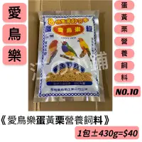 在飛比找蝦皮購物優惠-愛鳥樂NO.10蛋黃營養栗飼料/小鶑哥、鸚鵡、牡丹、虎皮、玄