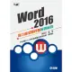 Word 2016實力養成暨評量解題秘笈