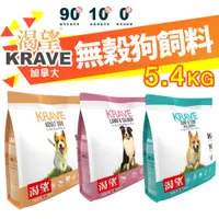 在飛比找蝦皮商城優惠-KRAVE 渴望 無穀狗飼料 5.4kg【免運+送蝦幣】成犬