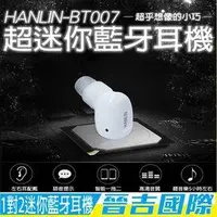 在飛比找蝦皮購物優惠-【晉吉國際】HANLIN-HANLIN-BT007最小藍芽耳