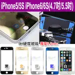 全螢幕滿版 IPHONE6S/I6S/4.7/5.5 I6+/IPHONE SE 5S 9H玻璃保護貼鋼化膜