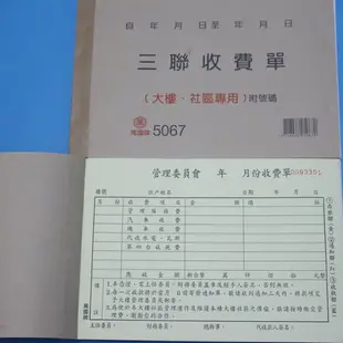 萬國牌 5067 三聯大樓社區收費單 (50組.附號碼)/一包10本入(定85) 32開橫式收據 非碳 免用複寫紙