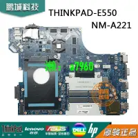 在飛比找露天拍賣優惠-【可開發票】【可開統編】聯想Thinkpad E550主板 