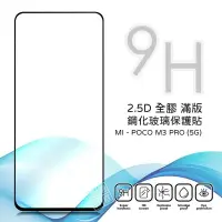 在飛比找樂天市場購物網優惠-【嚴選外框】 MI 小米 POCO M3 PRO 滿版 全膠