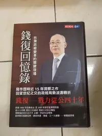 在飛比找露天拍賣優惠-【森林二手書】11202 2*BH3 《 錢復回憶錄・卷三: