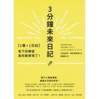 在飛比找蝦皮購物優惠-3分鐘未來日記：寫下的願望真的都實現了！［只有書沒有日記本］