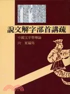 在飛比找三民網路書店優惠-說文解字部首講疏