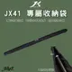 JX41 營柱收納袋 280cm 收納包 JX營柱 營柱防撞包