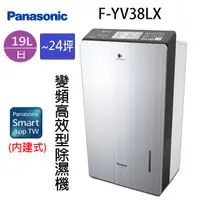 在飛比找蝦皮商城優惠-Panasonic 國際 F-YV38LX 19L變頻高效型