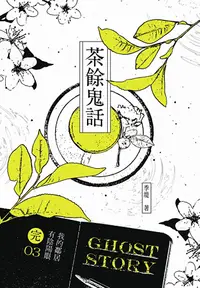 在飛比找PChome24h購物優惠-我的鄰居有陰陽眼3（完）茶餘鬼話