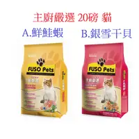 在飛比找蝦皮購物優惠-福壽貓飼料 主廚嚴選20LB 20磅 9.07公斤 台灣製造