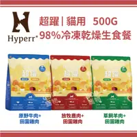 在飛比找蝦皮購物優惠-【買一送二】Hyperr超躍 貓用 98%冷凍乾燥生食餐 5