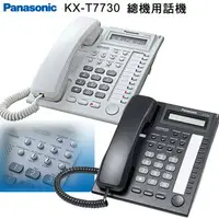 在飛比找樂天市場購物網優惠-【國際牌Panasonic】KX-T7730 總機用話機◆黑