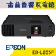 EPSON 愛普生 EB-L255F 4500流明 Full HD商務雷射投影機 | 金曲音響