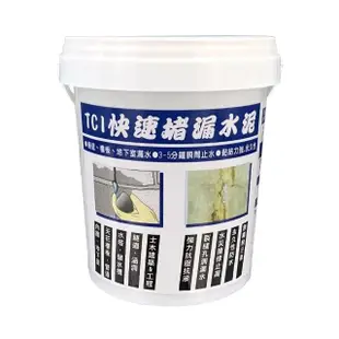 【十田修繕】TCI 水泥裂縫破洞漏水 快乾止水堵漏水泥 1KG 速乾型(水泥 漏水 牆壁 混凝土 批土 彈泥 防水)