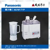 在飛比找蝦皮購物優惠-Panasonic 國際牌 二合一果菜榨汁機 MJ-M171