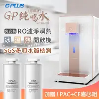 在飛比找momo購物網優惠-【加贈PAC濾心*1+CF濾心*1】G-PLUS拓勤 GP純