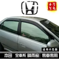 在飛比找蝦皮商城優惠-[一吉] honda晴雨窗 【全車系】/適用於 fit ci