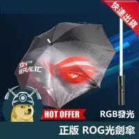 在飛比找蝦皮購物優惠-【ThreeFour】現貨 ROG光劍傘 ROG正版周邊 R