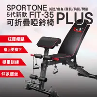 在飛比找松果購物優惠-SPORTONE FIT-35 PLUS 新款可折疊啞鈴椅/