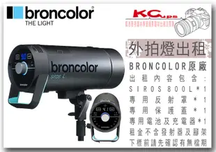 凱西影視器材 BRONCOLOR 原廠 SIROS 800L 外拍燈 出租 含 發射器 電池 充電器 標準罩