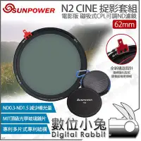 在飛比找Yahoo!奇摩拍賣優惠-數位小兔【SUNPOWER 捉影套組 62mm N2 CIN