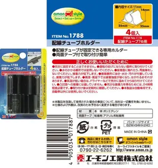 權世界@汽車用品 日本AMON收線理線器背膠黏貼式點煙器擴充器用DIY配線固定座(4入) 1788