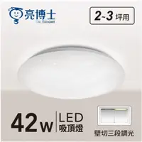 在飛比找Yahoo奇摩購物中心優惠-【燈王的店】亮博士 LED 42W 星海吸頂燈 單色 壁切三