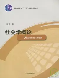 在飛比找博客來優惠-社會學概論