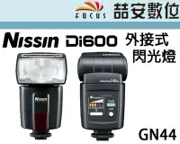 在飛比找Yahoo!奇摩拍賣優惠-《喆安數位》Nissin Di600 For Nikon 外