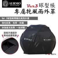 在飛比找PChome24h購物優惠-【AURMO】Ver.3球型帳 專屬抗風雨外罩