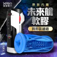 在飛比找momo購物網優惠-【LETEN】未來艙 708專屬內膽-異形款 藍(飛機杯.情