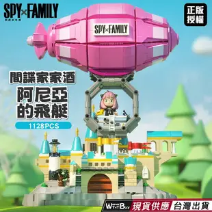 現貨+預購 阿妮亞的飛艇積木 SPY x FAMILY 間諜家家酒積木 阿尼亞積木 安妮亞積木 機關變臉積木 黃昏積木