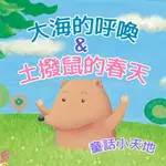 【有聲書】童話小天地-大海的呼喚&土撥鼠的春天