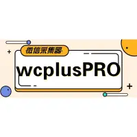 在飛比找蝦皮商城精選優惠-微信採集器 - wcplusPRO（訂閱制）