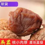 【臻品優選】新貨 大荔枝乾500G 乾荔枝 特大果 農傢 核小 肉厚 糯米 荔枝乾 新鮮肉厚核小 吃泡茶袋裝 休閒零食