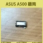 現貨︱ASUS A500 聽筒 / 馬士頓DIY手機維修棧