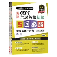 在飛比找蝦皮購物優惠-《度度鳥》一本搞定初類拔萃！GEPT新制全民英檢初級5回必勝