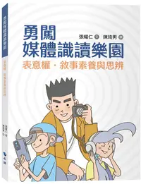 在飛比找PChome24h購物優惠-勇闖媒體識讀樂園：表意權．敘事素養與思辨