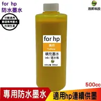 在飛比找樂天市場購物網優惠-hsp for HP 500cc 奈米防水 黃色 填充墨水 